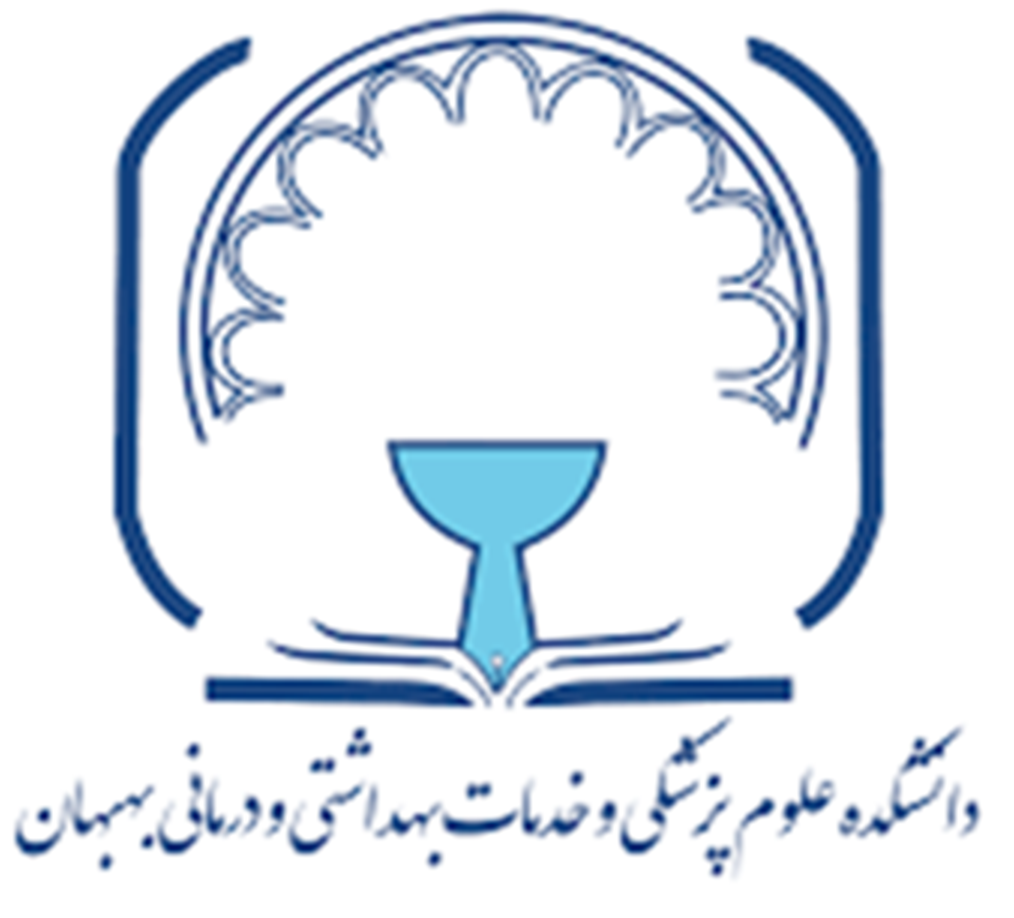 لوگو علوم پزشکی بهبهان